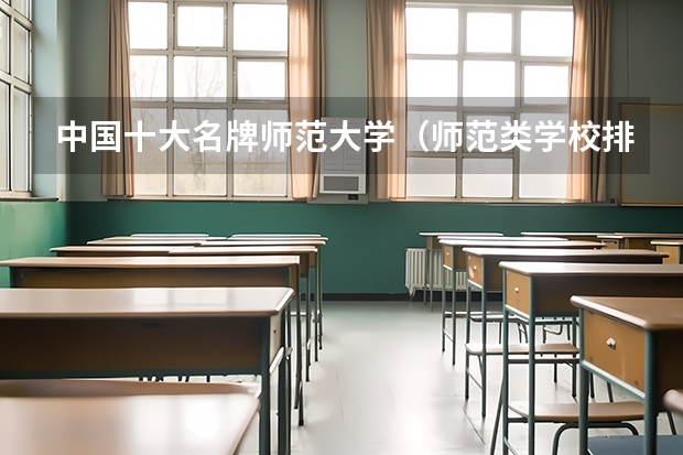 中国十大名牌师范大学(师范类学校排名)