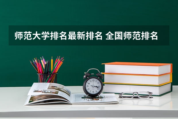 师范大学排名最新排名 全国师范排名三十强