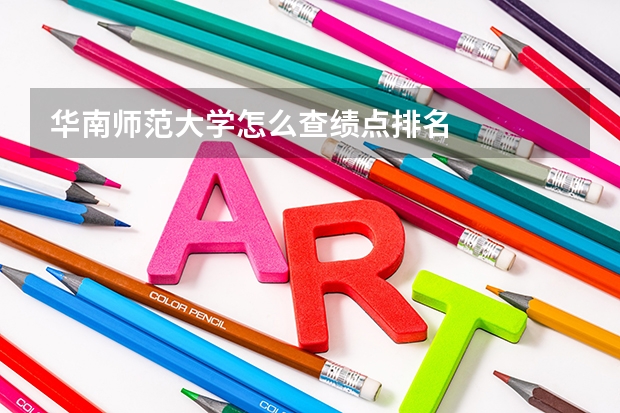 华南师范大学怎么查绩点排名