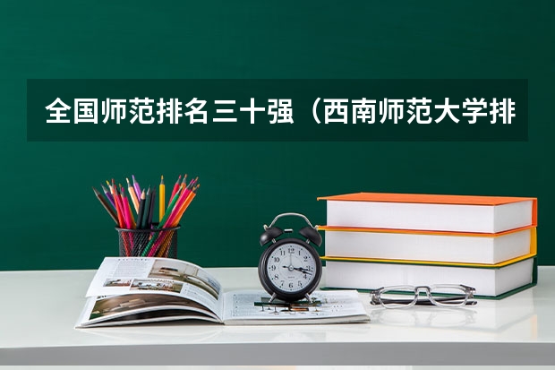 全国师范排名三十强(西南师范大学排名)