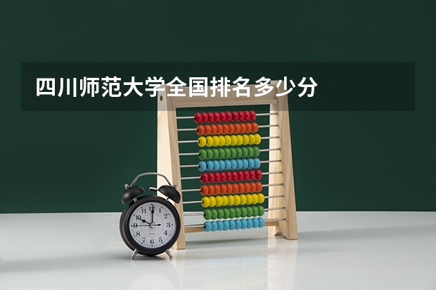四川师范大学全国排名多少分