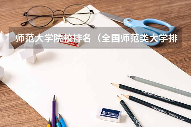 师范大学院校排名（全国师范类大学排行榜）