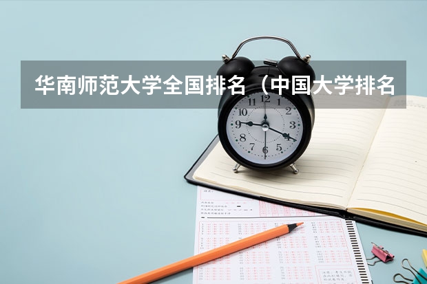 华南师范大学全国排名（中国大学排名）