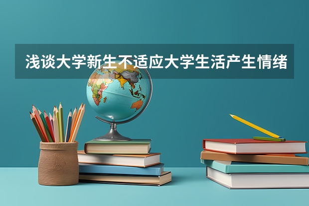 浅谈大学新生不适应大学生活产生情绪困扰的成因论文 新疆省大学排名