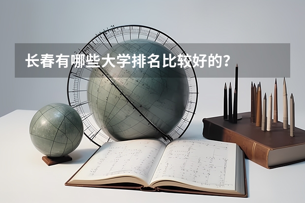 长春有哪些大学排名比较好的?