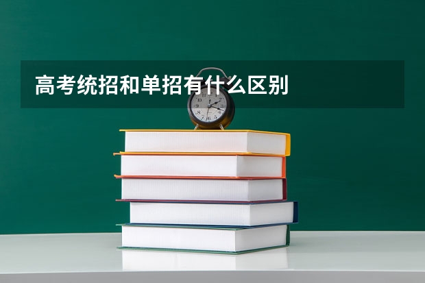 高考统招和单招有什么区别