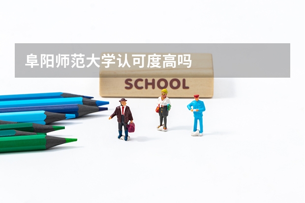 阜阳师范大学认可度高吗
