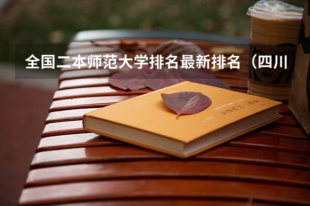 全国二本师范大学排名最新排名(四川高校排名最新排名)