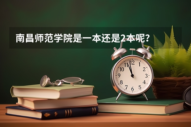 南昌师范学院是一本还是2本呢？