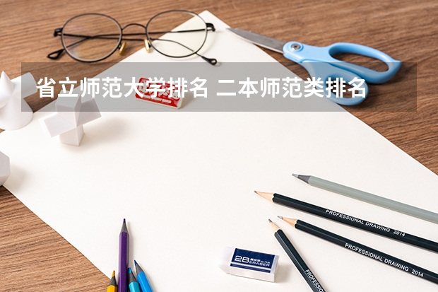 省立师范大学排名 二本师范类排名