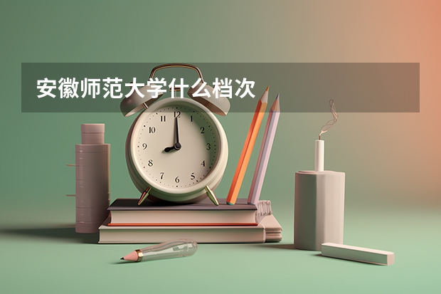 安徽师范大学什么档次