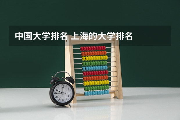 中国大学排名 上海的大学排名