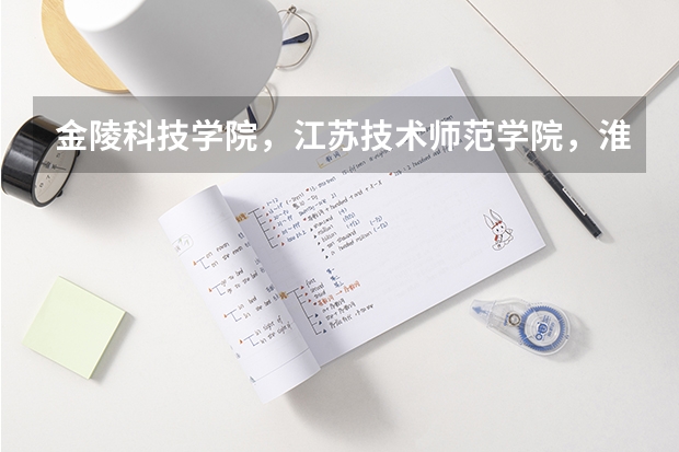 金陵科技学院,江苏技术师范学院,淮海工学院,徐州工程学院,三江学院 ,这些学校排名是怎样的呢?