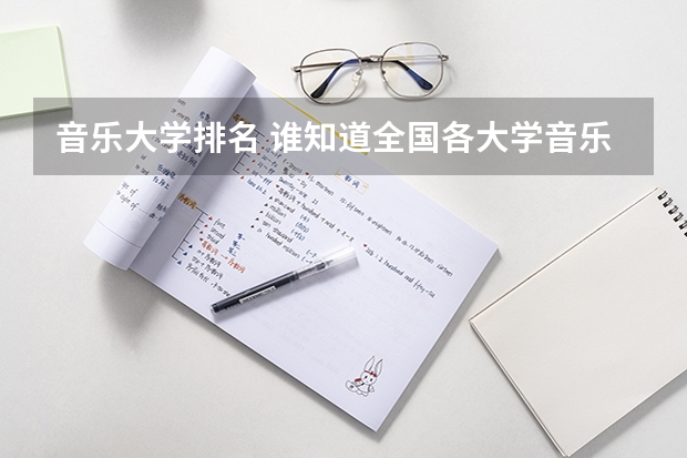 音乐大学排名 谁知道全国各大学音乐系的排名？