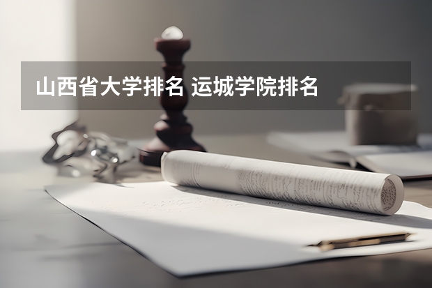 山西省大学排名 运城学院排名
