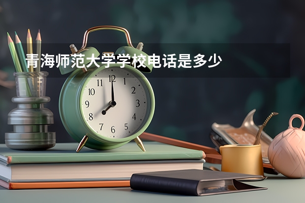 青海师范大学学校电话是多少