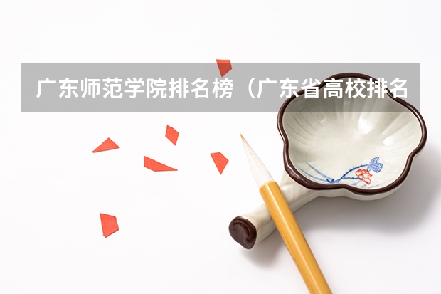 广东师范学院排名榜(广东省高校排名(广东省高校排名榜))