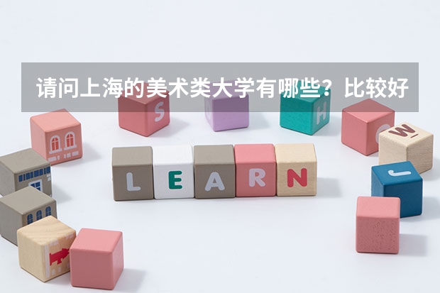 请问上海的美术类大学有哪些？比较好的