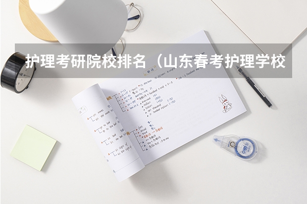 护理考研院校排名（山东春考护理学校排名及名单）