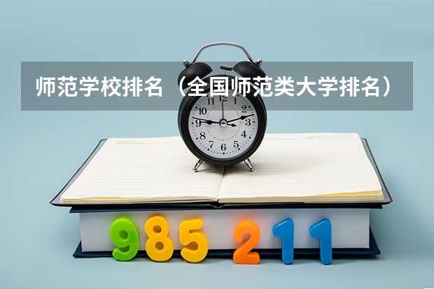 师范学校排名(全国师范类大学排名)
