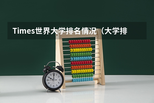 Times世界大学排名情况(大学排名世界排名)