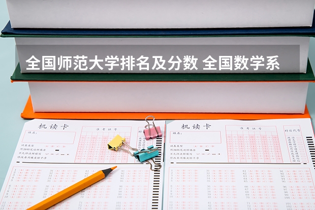 全国师范大学排名及分数 全国数学系最好的大学