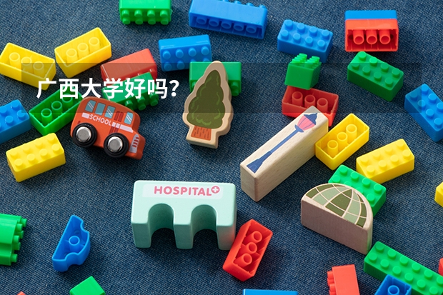 广西大学好吗？