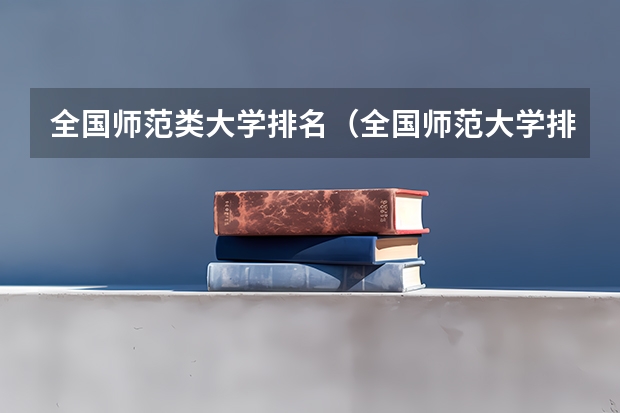 全国师范类大学排名（全国师范大学排名最新排名）