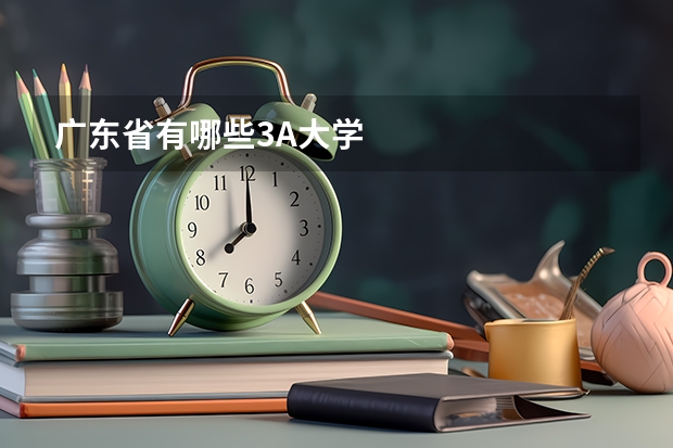 广东省有哪些3A大学