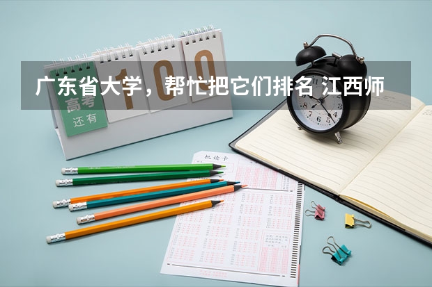 广东省大学,帮忙把它们排名 江西师范大学是几个编码?