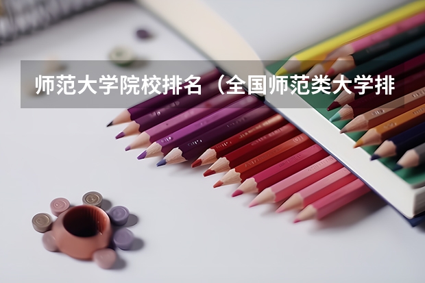 师范大学院校排名（全国师范类大学排名）