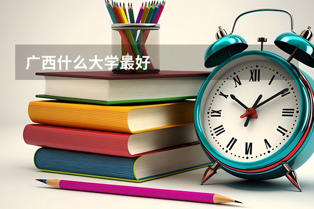 广西什么大学最好
