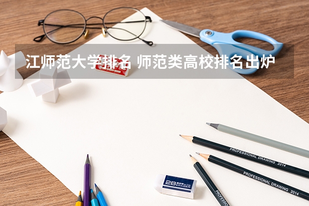 江师范大学排名 师范类高校排名出炉