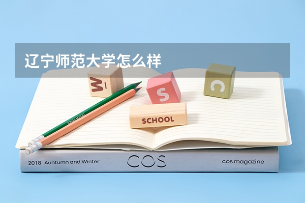 辽宁师范大学怎么样