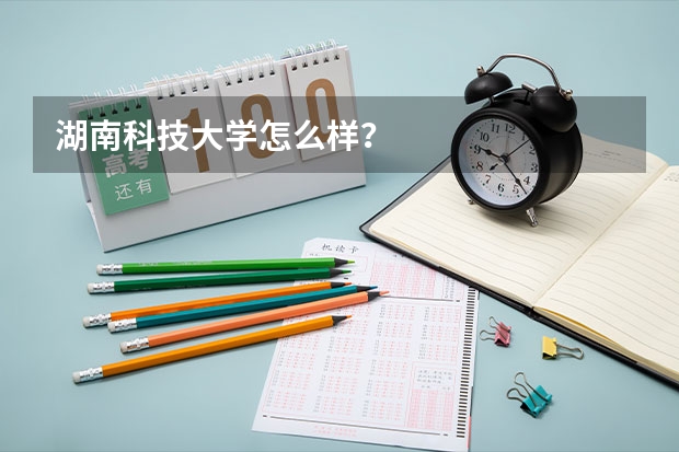 湖南科技大学怎么样?