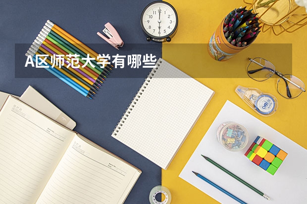 A区师范大学有哪些