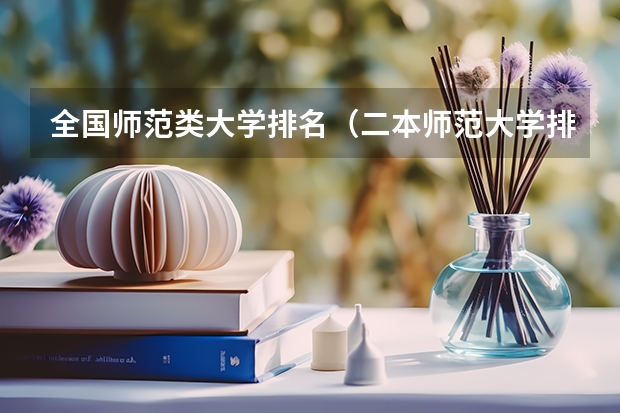 全国师范类大学排名(二本师范大学排名名单)