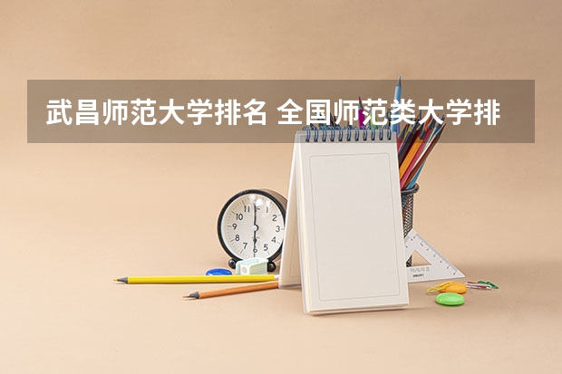 武昌师范大学排名 全国师范类大学排名
