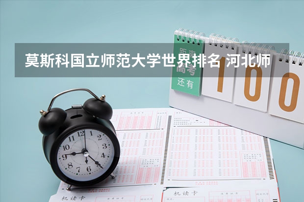 莫斯科国立师范大学世界排名 河北师范学院排名