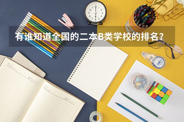 有谁知道全国的二本B类学校的排名? 上海有哪几所音乐大学?