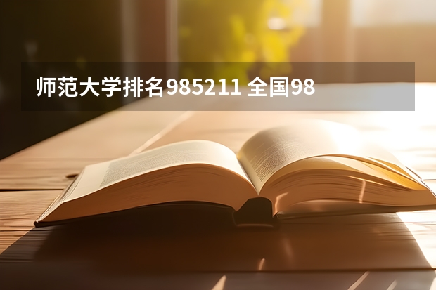 师范大学排名985211 全国985211大学排名一览表