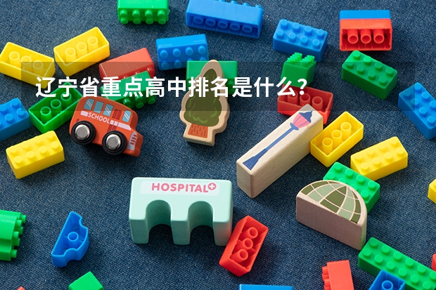 辽宁省重点高中排名是什么?