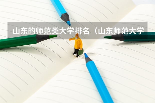 山东的师范类大学排名（山东师范大学排名）