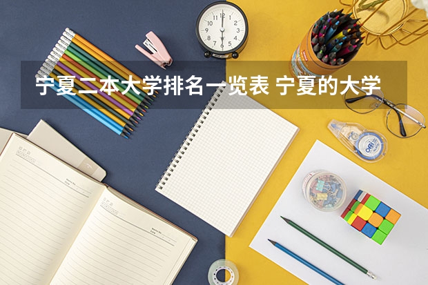 宁夏二本大学排名一览表 宁夏的大学排名