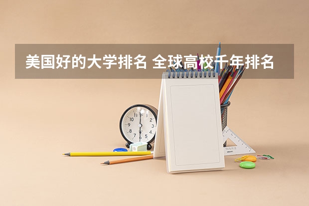 美国好的大学排名 全球高校千年排名的世纪排名