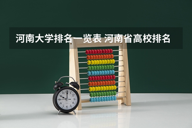 河南大学排名一览表 河南省高校排名(河南省各高校排名)