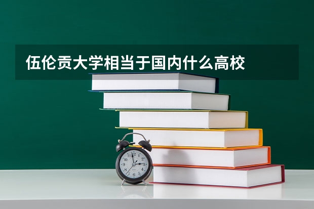 伍伦贡大学相当于国内什么高校