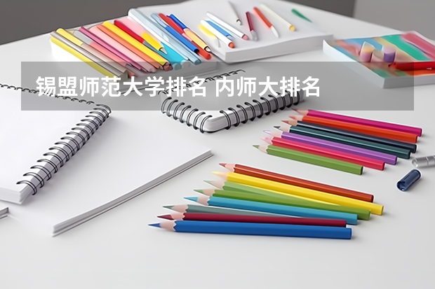 锡盟师范大学排名 内师大排名