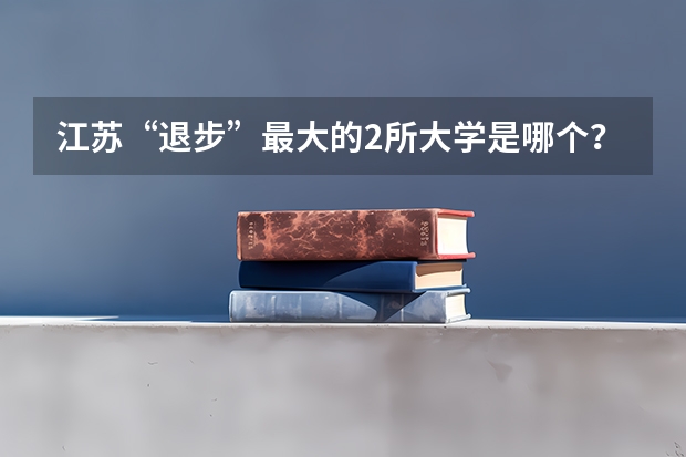 江苏“退步”最大的2所大学是哪个？