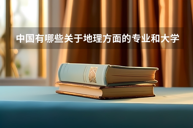 中国有哪些关于地理方面的专业和大学?